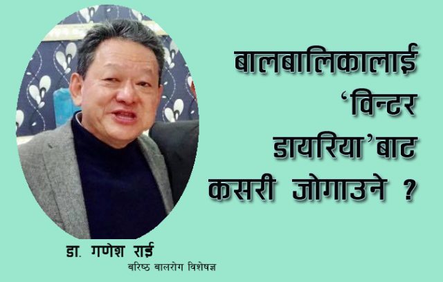 बालबालिकालाई ‘रोटाभाइरस’ अर्थात ‘विन्टर डायरिया’बाट कसरी जोगाउने ?