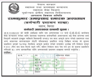 अनमी, स्टाफ नर्स र ल्याव असिस्टेन्ट लगायतका पदमा जागिरको अवसर