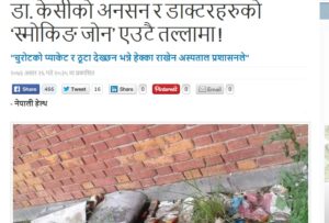 त्रिवि शिक्षण अस्पताल भित्रको ‘स्मोकिङ जोन’को विषयमा ‘हेल्लो सरकार’ले देखायो चासो