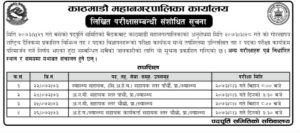 काठमाडौँ महानगरपालिकाले सीअहेव, अहेव, तथा अनमी पदको लिखित परीक्षाको तालिका परिवर्तन गरयो