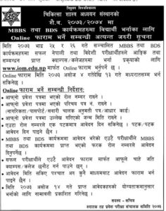 एमबीबीएस र बीडीएसको भर्ना प्रक्रिया : प्रवेश परीक्षामा उत्तीर्णले अनलाइन फारम भर्नुपर्ने, मेरिट लिष्टको आधारमा नाम प्रकाशित हुने