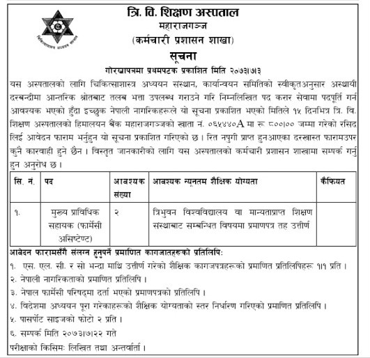 त्रिवि शिक्षण अस्पतालमा फार्मेसी असिस्टेन्ट पदमा जागिरको अवसर