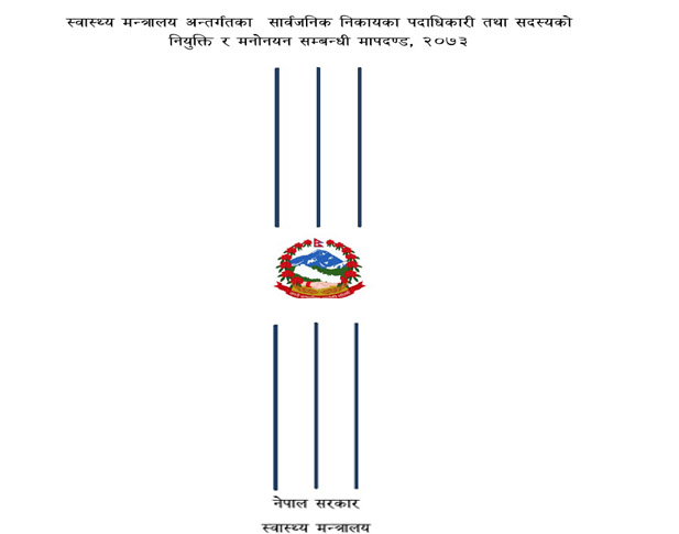 स्वास्थ्यका सार्वजनिक निकायमा हुने नियुक्ति व्यवस्था सरकारी कर्मचारीमैत्री बनाइदै