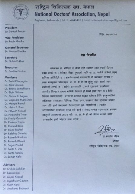 प्राडा गोविन्द केसीका जायज माग तत्काल पुरा गर्न राष्ट्रिय चिकित्सक संघको माग