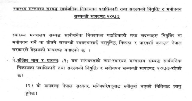 स्वास्थ्य मन्त्रालयको नियुक्ति सम्वन्धी नयाँ मापदण्ड स्वीकृत (मापदण्ड सहित)