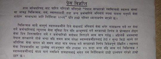 सरकारी चिकित्सकद्धारा सेवा सर्त सम्वन्धी नयाँ निर्देशिका खारेजीको माग