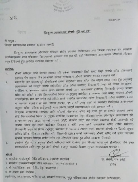 अब जिल्लाहरुले पाँच लाख सम्मको औषधि सोझै खरीद गर्न सक्ने