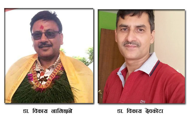 बाल स्वास्थ्य महाशाखामा डा. विकास लामिछाने, व्यवस्थापनमा डा. विकास देवकोटा