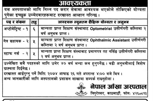 त्रिपुरेश्वरको आँखा अस्पतालमा स्टाफ नर्स सहित विभिन्न पदमा अबसर