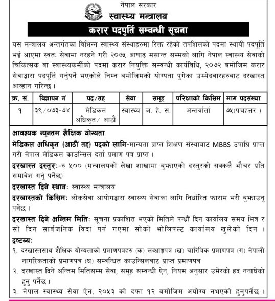 एमबीबीएस उत्तीर्ण ७५ जना चिकित्सकलाई स्वास्थ्य मन्त्रालयमा अवसर