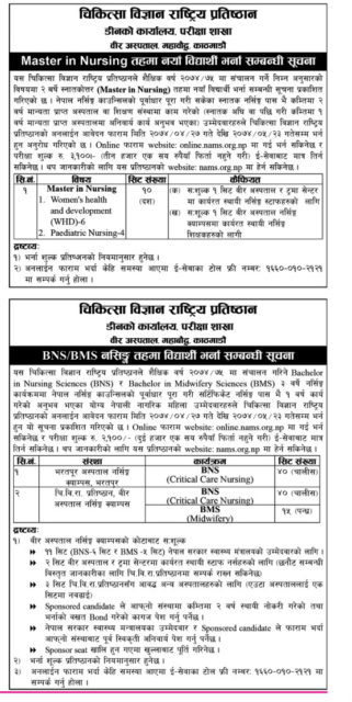 न्याम्सले मिडवाईफ र नर्सिङ गरी १०५ सिटमा भर्ना खोल्यो