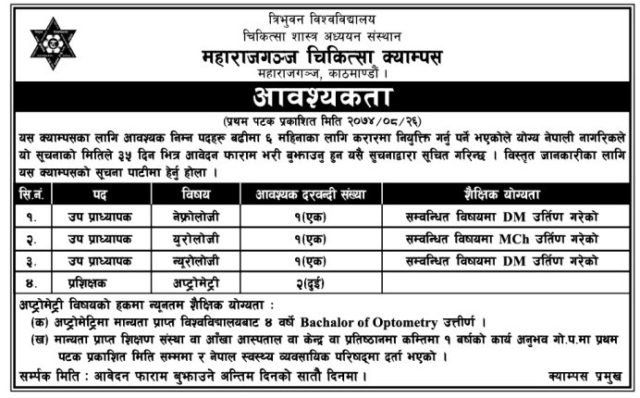 महाराजगञ्ज क्याम्पसमा चिकित्सकहरुलाई रोजगारीको अवसर