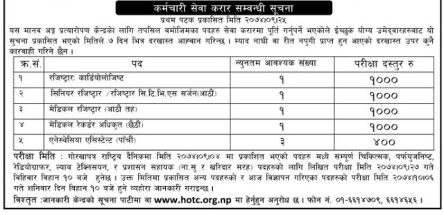 मानवअंग प्रत्यारोपण केन्द्रमा चिकित्सकका तथा असिस्टेन्टलाई रोजगारीको अवसर