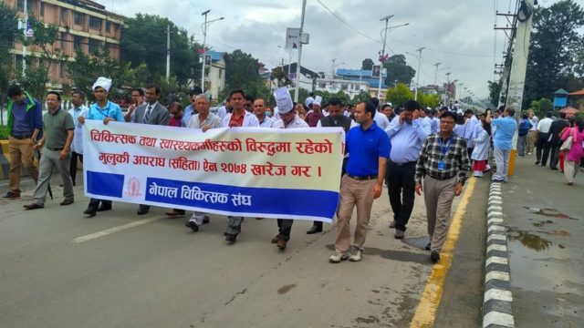 मुलुकी अपराध (संहिता) ऐन-२०७४ को विरोधमा डाक्टरहरुको प्रदर्शन ( फोटोफिचर )