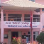 राप्ती स्वास्थ्य विज्ञान प्रतिष्ठानको उपकुलपति नियुक्ति प्रक्रिया रोक्न उच्च अदालतको अल्पकालीन आदेश