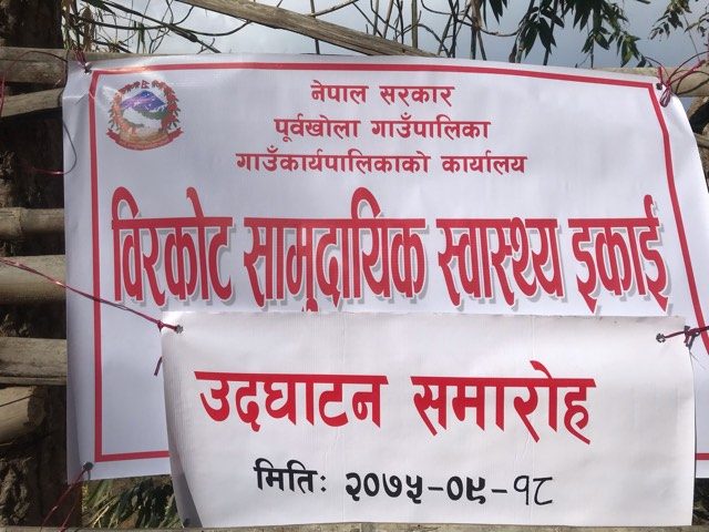 पूर्वखोला गाँउपालिकाद्धारा भोर्सेमा सामुदायिक स्वास्थ्य इकाईको स्थापना