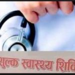 निःशुल्क स्वास्थ्य शिविरबाट १५८ जना लाभान्वित