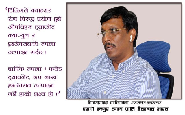 ‘नेपालीले क्यान्सर रोगविरुद्धको औषधि ४० प्रतिशत सस्तो पाउँनेछन्’