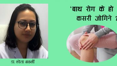 बाथरोग के हो ? उपचार कसरी गर्ने ?