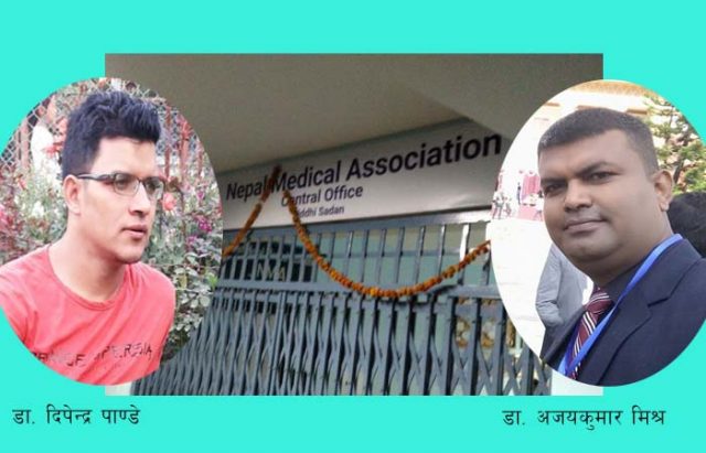 चिकित्सक संघ निर्वाचन : महासचिव पदमा डा. दिपेन्द्र पाण्डे र डा. अजयकुमार मिश्र बागी कि स्वतन्त्र ?