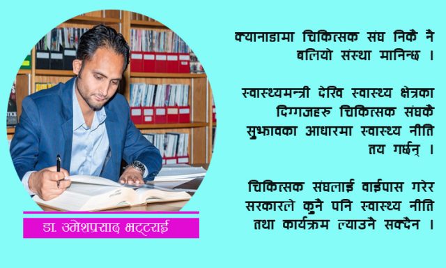 क्यानाडाको चिकित्सक संघ र आउँदै गरेको नेपाल चिकित्सक संघको चुनाव