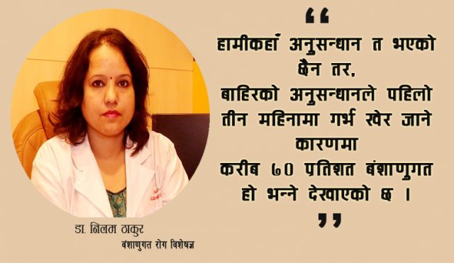 ‘तीन महिना भित्रै गर्भ खेर जाने समस्या दोहोरिरहन्छ भने त्यो बंशाणुगत हुनसक्छ’