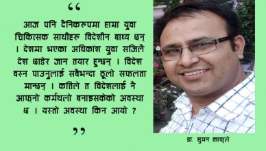 चिकित्सक संघको निर्वाचन : युवा र नयाँ नेतृत्व