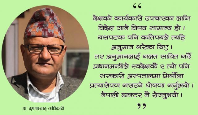 प्रधानमन्त्रीको मिर्गौला प्रत्यारोपण : चिकित्सा र राजनीति क्षेत्रमा परेका दुई प्रभाव