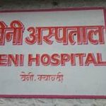 विशेषज्ञ चिकित्सक नहुँदा बेनी अस्पतालमा शल्यक्रिया सेवा बन्द