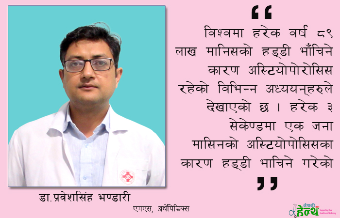 अस्टियोपोरोसिस (हड्डी कमजोर भएर भाँचिने समस्या) के हो ? कसरी समाधान गर्ने ?