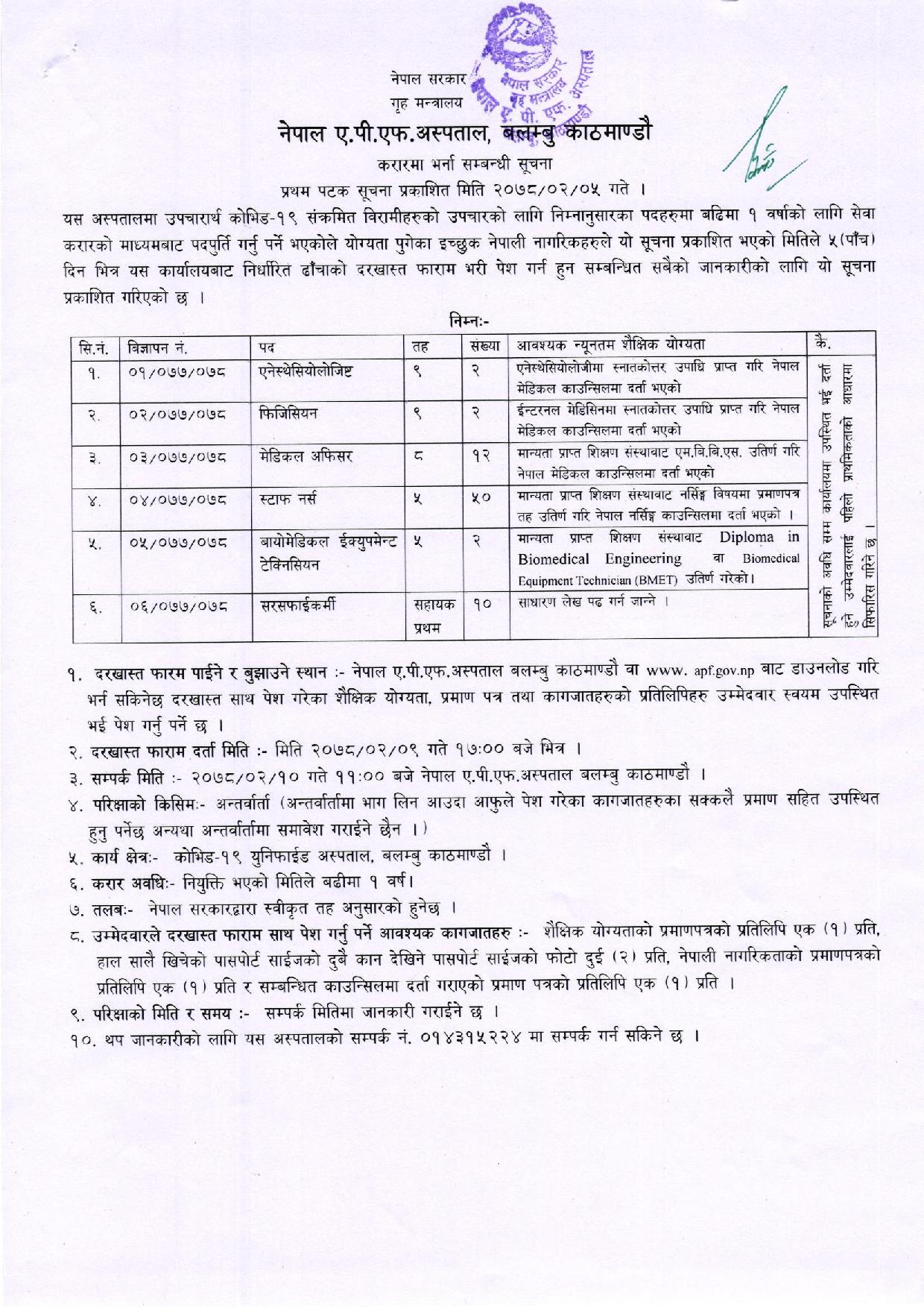 एपीएफ अस्पतालमा ५० नर्स, १२ मेडिकल अफिसर सहित ७८ जनाका लागि जागिरको अवसर