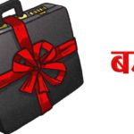 आर्थिक वर्ष २०८२/०८३ को बजेट आज सार्बजनिक हुँदै