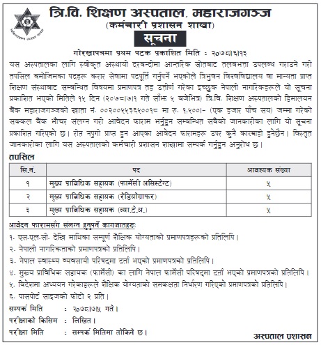 त्रिवि शिक्षण अस्पतालमा फार्मेसी असिस्टेन्ट, रेडियोग्राफर र ल्याव टेक्निसियन असिस्टेन्ट गरी १५ जनाका लागि जागिरको अवसर