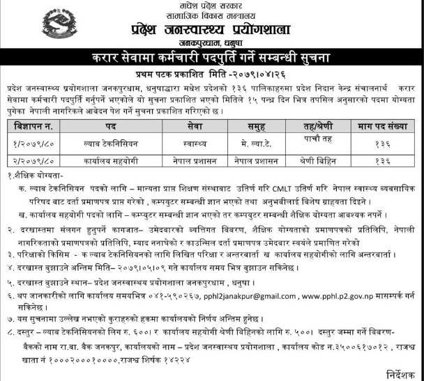 मधेश प्रदेशले माग्यो १३६ जना मेडिकल ल्याव टेक्नोलोजिष्ट र १३६ जना कार्यालय सहयोगी