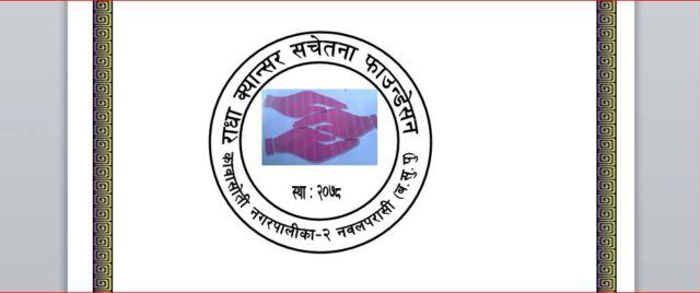 ‘राधा क्यान्सर सचेतना तथा हिंसाविरुद्धको पत्रकारिता पुरस्कार’ का लागि आवेदन आव्हान