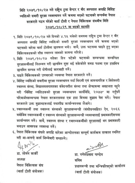 नेपाल चिकित्सक संघ र सरकारबीच ६ बुँदे सहमति, चिकित्सकहरुको आन्दोलन फिर्ता