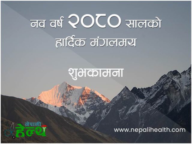 यी हुन् नयाँ वर्षको सुरु देखि नै गर्नु पर्ने स्वास्थ्यका कामहरु