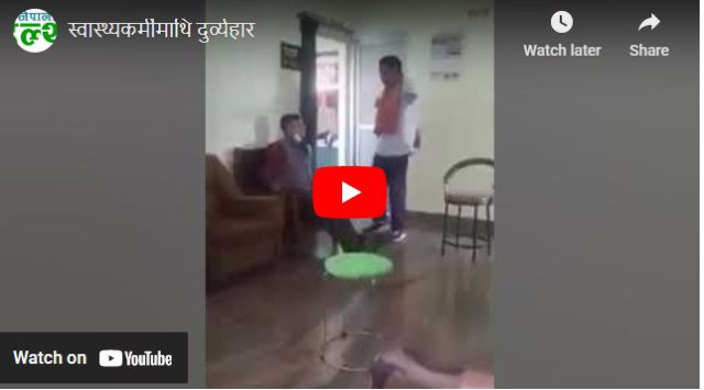 चितवनमा एक जना स्वास्थ्यकर्मीमाथि मोविल खन्याई दुर्व्यहार (भिडियो)
