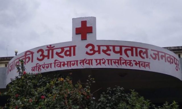 जानकी आँखा अस्पताल : पैसाको अभावमा उपचारबिना फर्किनुपर्दैन