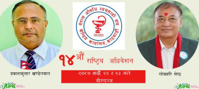 नेपाल औषधि व्यवसायी संघको १४ औँ अधिवेशन भोली देखि वीरगञ्जमा सुरु हुँदै