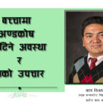 बच्चामा अण्डकोष नभेटिने अवस्था र यसको उपचार