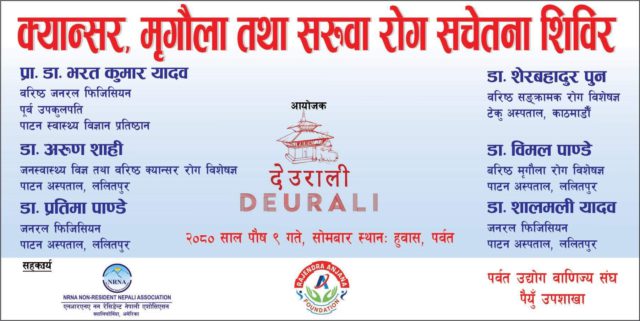 बाइस वर्ष देखि बन्द रहेको अस्पतालमा क्यान्सर, मिर्गौला तथा सरुवा रोग सचेतना शिविर सञ्चालन हुँदै