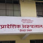 प्रादेशिक अस्पताल गौर मधेस प्रदेशमा पुनः उत्कृष्ट