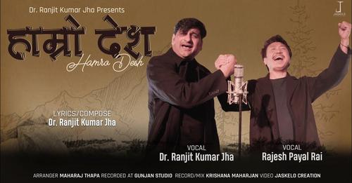 डा. रन्जीतकुमार झाले ल्याए राष्ट्रबादी गीत ‘हाम्रो देश’