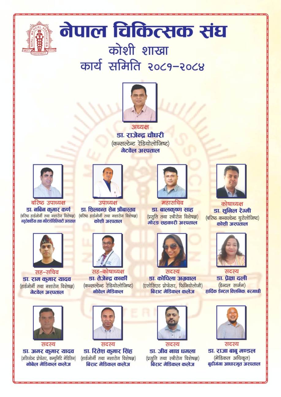 चिकित्सक संघ कोशी प्रदेशको अध्यक्षमा डा. राजेन्द्र चौधरी