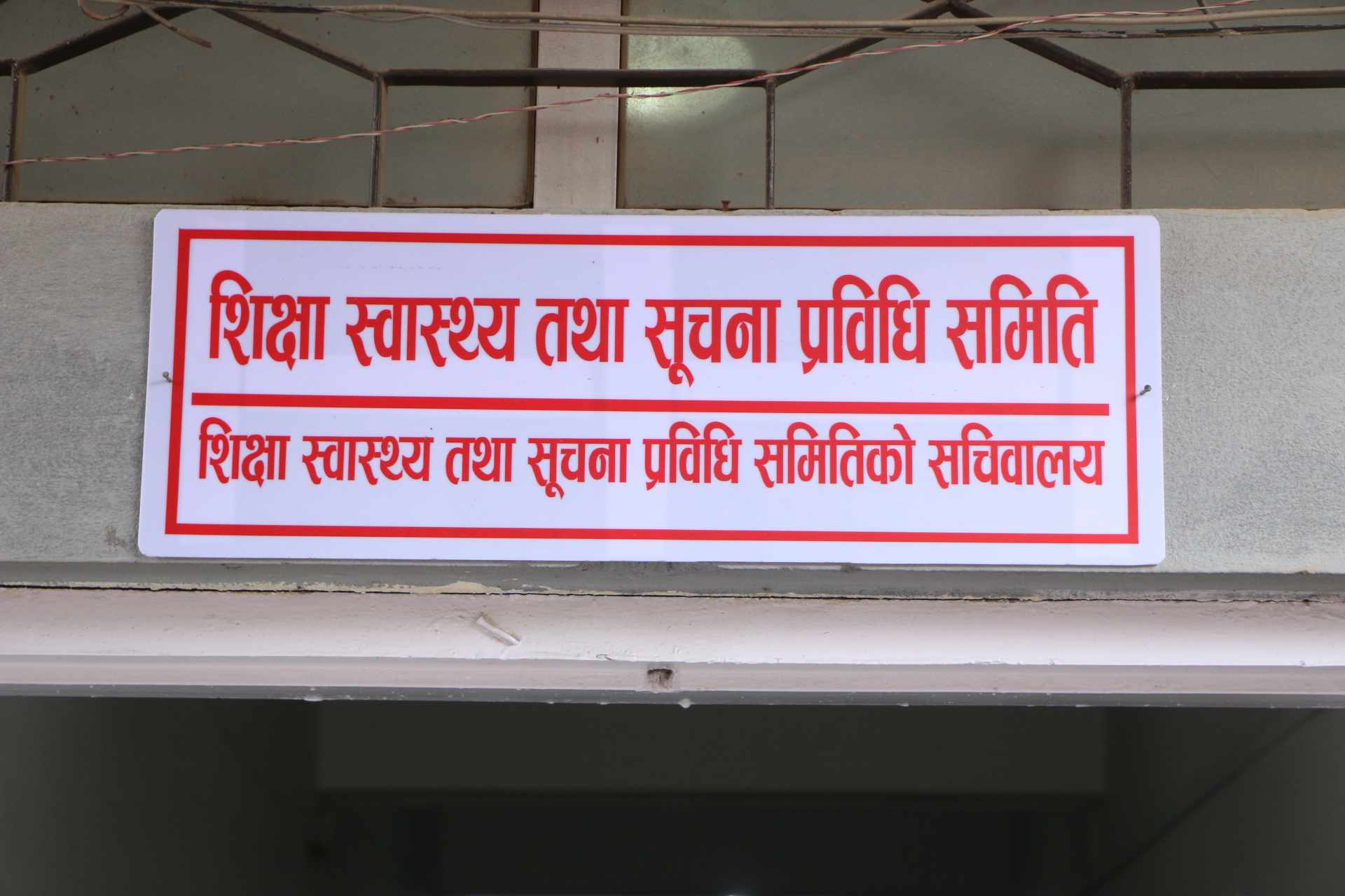 शहीद दशरथ चन्द स्वास्थ्य विज्ञान विश्वविद्यालय विधेयक संसदीय समितिबाट पारित