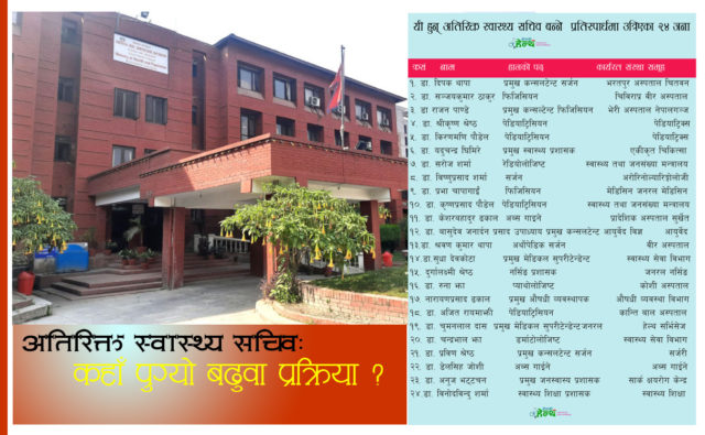 रिक्त रहेको दुई अतिरिक्त स्वास्थ्य सचिव बढुवा प्रक्रिया कहाँ पुग्यो ?