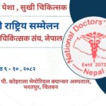 राष्ट्रिय चिकित्सक संघ नेपालको तेस्रो सम्मेलन चितवनमा हुँदै, नेतृत्वमा अब को आउँला ?
