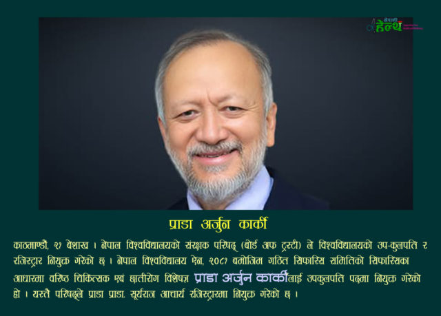 नेपाल विश्वविद्यालयको उपकुलपति पदमा प्राडा अर्जुन कार्की नियुक्त