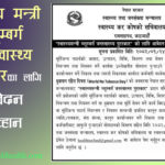 ५० हजार राशीको ‘स्वास्थ्यमन्त्री ब्लूम्बर्ग जनस्वास्थ्य पुरस्कार’को लागि आवेदन आव्हान
